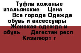 Туфли кожаные итальянские  › Цена ­ 1 000 - Все города Одежда, обувь и аксессуары » Женская одежда и обувь   . Дагестан респ.,Кизилюрт г.